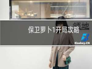 保卫萝卜1开局攻略