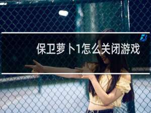 保卫萝卜1怎么关闭游戏