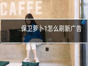 保卫萝卜1怎么刷新广告