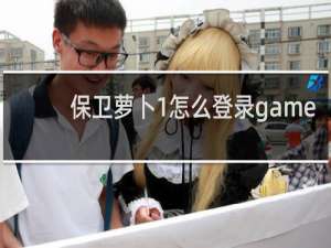 保卫萝卜1怎么登录game