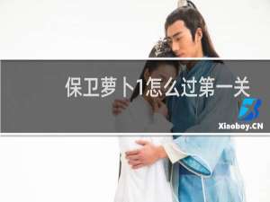 保卫萝卜1怎么过第一关