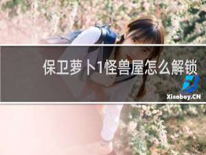 保卫萝卜1怪兽屋怎么解锁