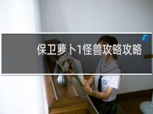 保卫萝卜1怪兽攻略攻略