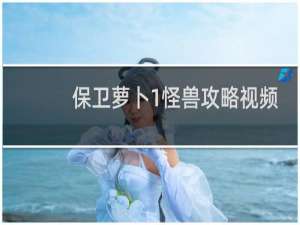 保卫萝卜1怪兽攻略视频