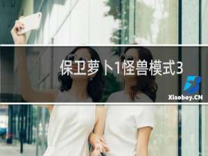保卫萝卜1怪兽模式3