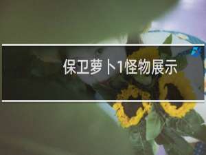 保卫萝卜1怪物展示