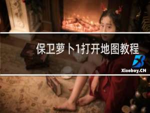 保卫萝卜1打开地图教程