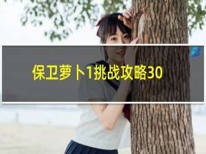 保卫萝卜1挑战攻略30