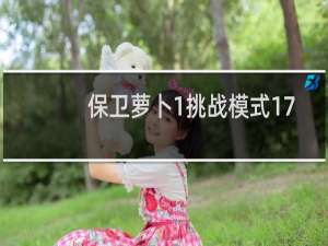 保卫萝卜1挑战模式17