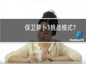 保卫萝卜1挑战模式7