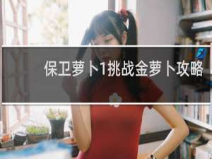 保卫萝卜1挑战金萝卜攻略