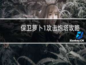 保卫萝卜1攻击炮塔攻略