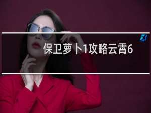 保卫萝卜1攻略云霄6