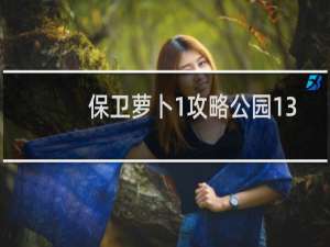 保卫萝卜1攻略公园13