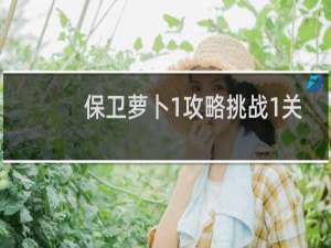 保卫萝卜1攻略挑战1关