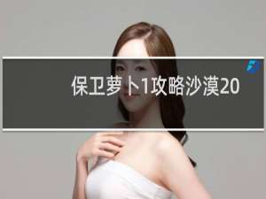 保卫萝卜1攻略沙漠20