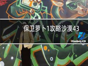 保卫萝卜1攻略沙漠43
