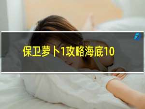 保卫萝卜1攻略海底10