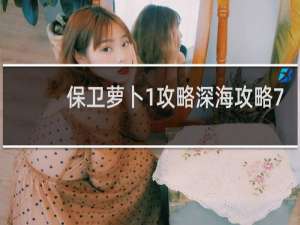 保卫萝卜1攻略深海攻略7