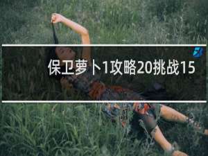 保卫萝卜1攻略 挑战15