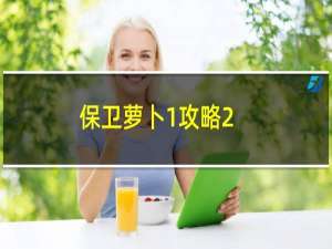 保卫萝卜1攻略2-7