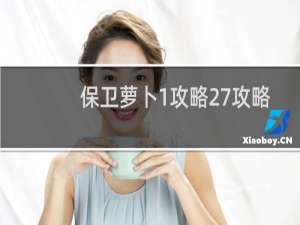 保卫萝卜1攻略27攻略