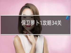 保卫萝卜1攻略34关
