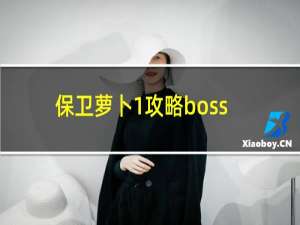 保卫萝卜1攻略boss