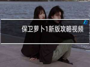 保卫萝卜1新版攻略视频