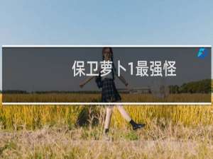 保卫萝卜1最强怪