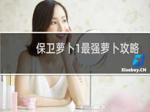 保卫萝卜1最强萝卜攻略
