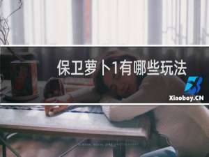 保卫萝卜1有哪些玩法