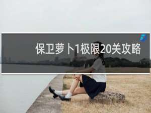 保卫萝卜1极限20关攻略