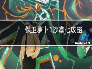 保卫萝卜1沙漠七攻略