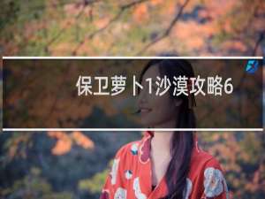 保卫萝卜1沙漠攻略6