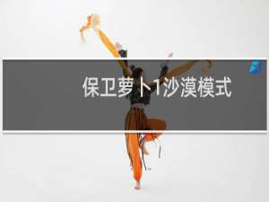 保卫萝卜1沙漠模式