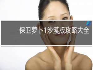 保卫萝卜1沙漠版攻略大全