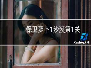 保卫萝卜1沙漠第1关