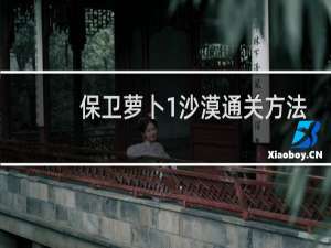 保卫萝卜1沙漠通关方法
