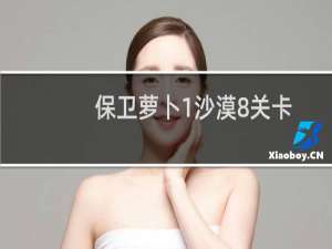 保卫萝卜1沙漠8关卡