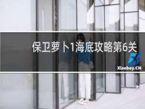 保卫萝卜1海底攻略第6关