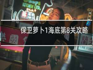 保卫萝卜1海底第8关攻略