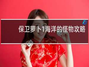 保卫萝卜1海洋的怪物攻略