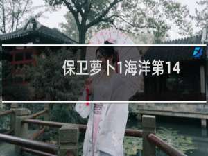 保卫萝卜1海洋第14