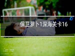 保卫萝卜1深海关卡16