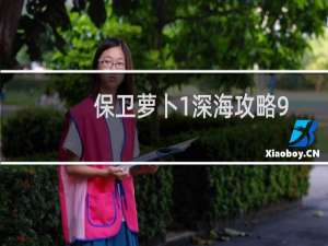 保卫萝卜1深海攻略9