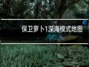 保卫萝卜1深海模式地图