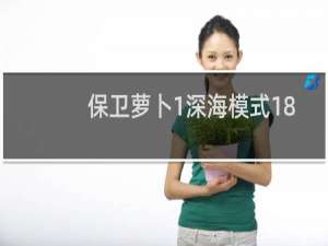 保卫萝卜1深海模式18
