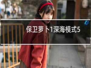 保卫萝卜1深海模式5