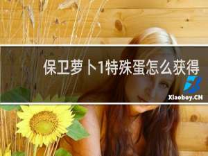 保卫萝卜1特殊蛋怎么获得